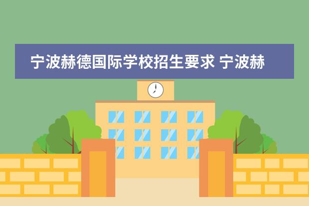 宁波赫德国际学校招生要求 宁波赫德学校是拿钱随便上吗