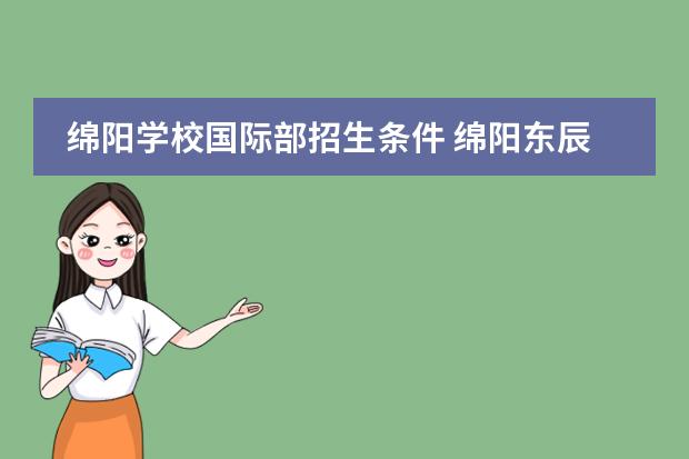 绵阳学校国际部招生条件 绵阳东辰国际学校一学期学费多少钱?