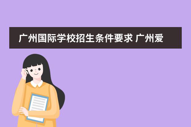 广州国际学校招生条件要求 广州爱莎国际学校入学条件