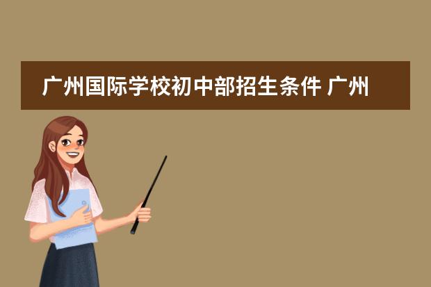 广州国际学校初中部招生条件 广州爱莎国际学校入学条件