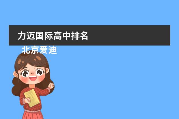 力迈国际高中排名
北京爱迪国际学校
