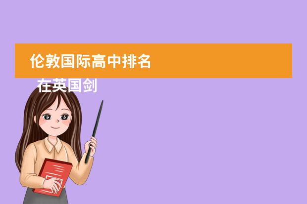 伦敦国际高中排名
在英国剑桥有哪些高中