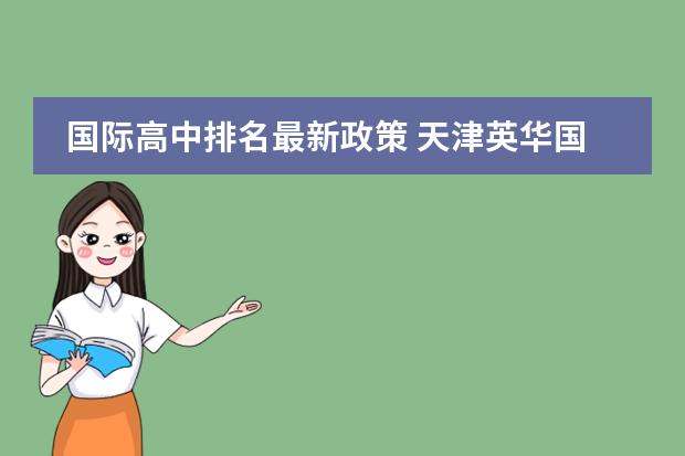 国际高中排名最新政策 天津英华国际学校高中2022招生条件