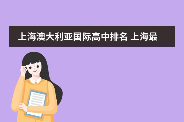 上海澳大利亚国际高中排名 上海最好国际学校12所