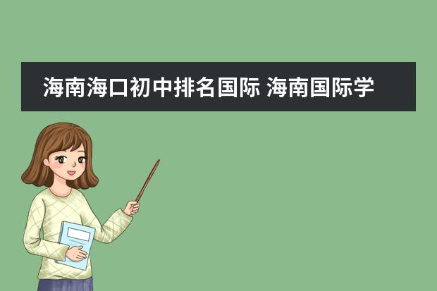 海南海口初中排名国际 海南国际学校排名