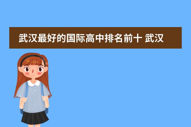 武汉最好的国际高中排名前十 武汉二中国际部在武汉排名多少?