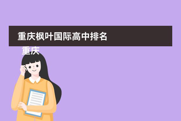 重庆枫叶国际高中排名 
  重庆一些私立贵族学校
 