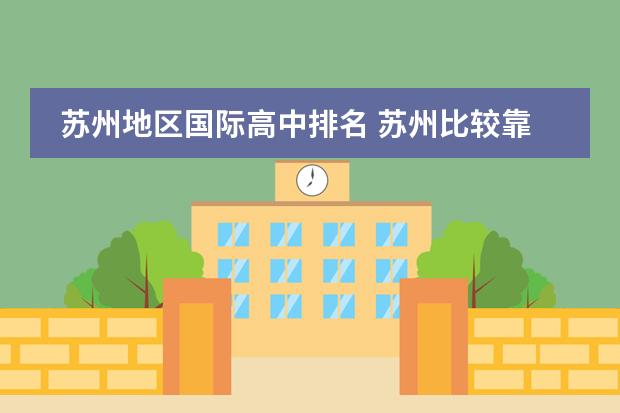 苏州地区国际高中排名 苏州比较靠谱的国际学校有哪些?