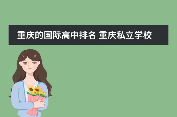 重庆的国际高中排名 重庆私立学校排名前十名