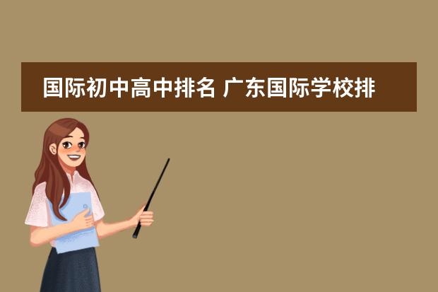 国际初中高中排名 广东国际学校排名