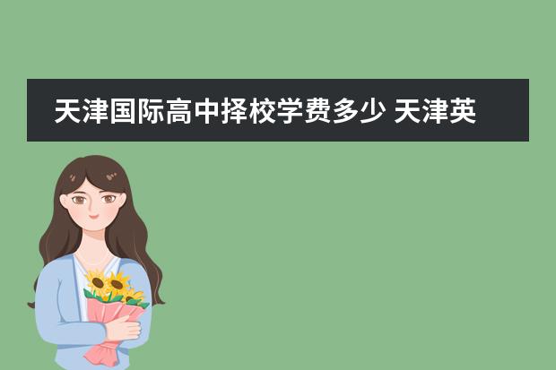 天津国际高中择校学费多少 天津英华国际学校高中收费标准