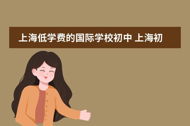 上海低学费的国际学校初中 上海初中国际学校推荐
