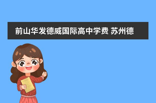 前山华发德威国际高中学费 苏州德威国际高中入学条件