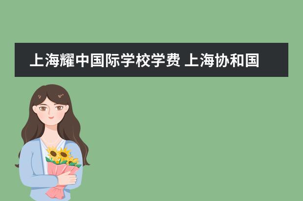 上海耀中国际学校学费 上海协和国际学校学费？ 上海美高国际学校学费