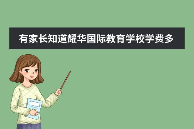 有家长知道耀华国际教育学校学费多少?