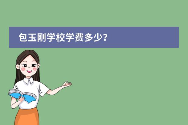包玉刚学校学费多少?