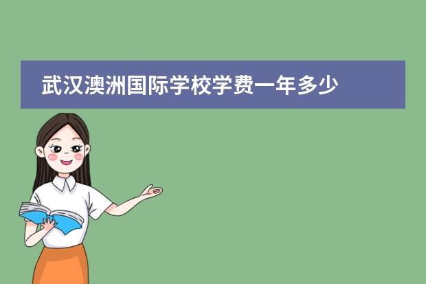 武汉澳洲国际学校学费一年多少