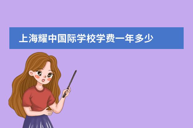 上海耀中国际学校学费一年多少