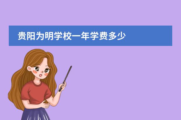 贵阳为明学校一年学费多少
