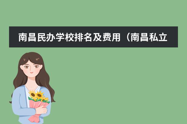 南昌民办学校排名及费用(南昌私立学校的大概排名(初高、中))