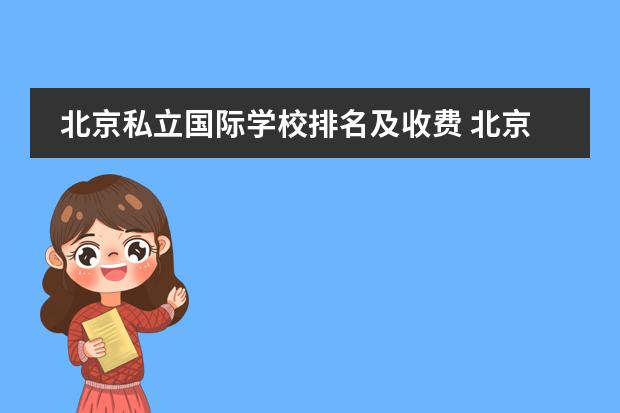 北京私立国际学校排名及收费 北京的国际学校高中推荐，不要太贵 读国际学校是不是可以不用参加高考？有口碑好的国际学校推荐么？