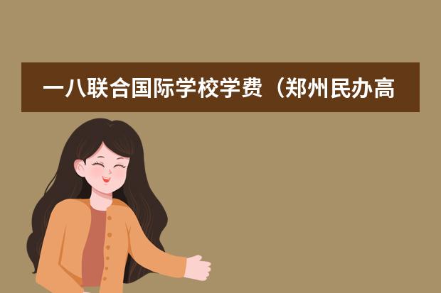 一八联合国际学校学费(郑州民办高中排名及收费标准)