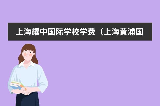 上海耀中国际学校学费（上海黄浦国际学校学费）