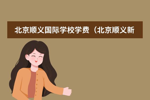 北京顺义国际学校学费(北京顺义新英才国际学校学费)
