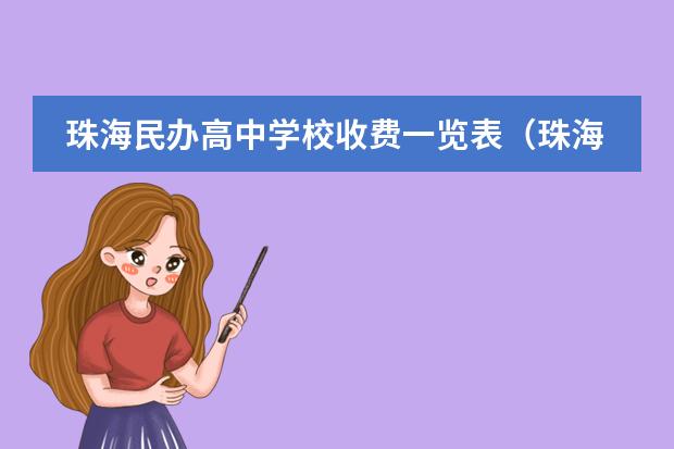 珠海民办高中学校收费一览表(珠海德威国际高中学费)