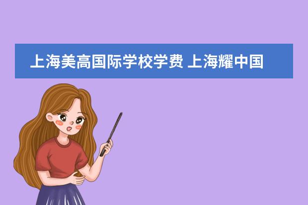上海美高国际学校学费 上海耀中国际学校学费 上海黄浦国际学校学费