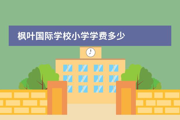 枫叶国际学校小学学费多少