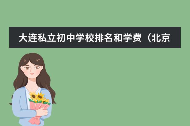 大连私立初中学校排名和学费(北京私立国际学校排名及收费)