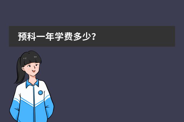 预科一年学费多少？