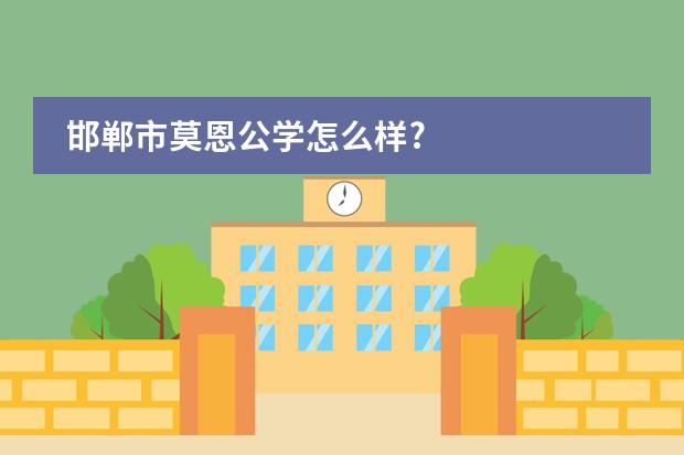 邯郸市莫恩公学怎么样?