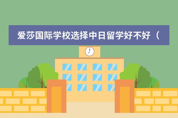 爱莎国际学校选择中日留学好不好（武汉最好的国际学校排名）