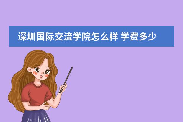 深圳国际交流学院怎么样 学费多少钱