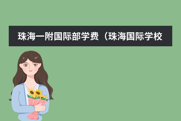 珠海一附国际部学费(珠海国际学校学费)