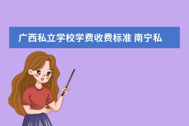 广西私立学校学费收费标准 南宁私立初中学校排名和收费