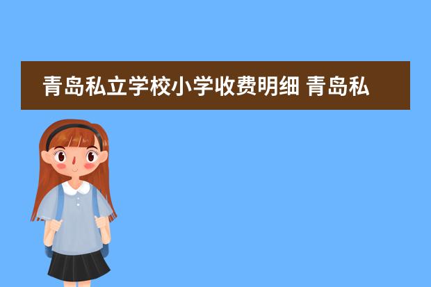 青岛私立学校小学收费明细 青岛私立学校学费一览表