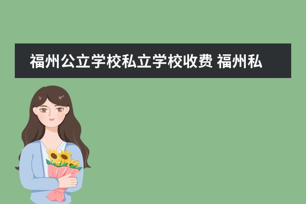 福州公立学校私立学校收费 福州私立高中学校有哪些
