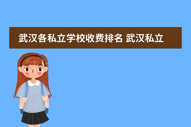 武汉各私立学校收费排名 武汉私立寄宿小学排名收费
