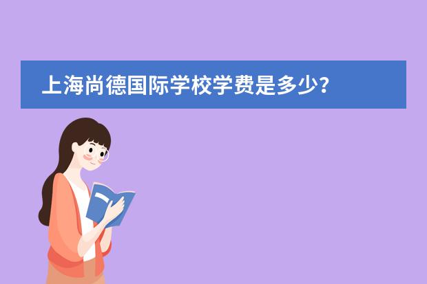上海尚德国际学校学费是多少?