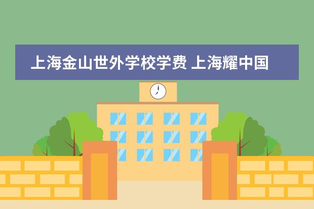 上海金山世外学校学费 上海耀中国际学校学费 上海美高国际学校学费