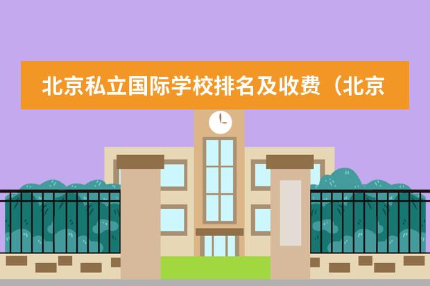 北京私立国际学校排名及收费（北京王府学校收费标准）