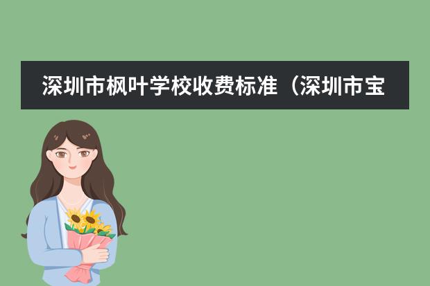 深圳市枫叶学校收费标准(深圳市宝安区中英公学学费)