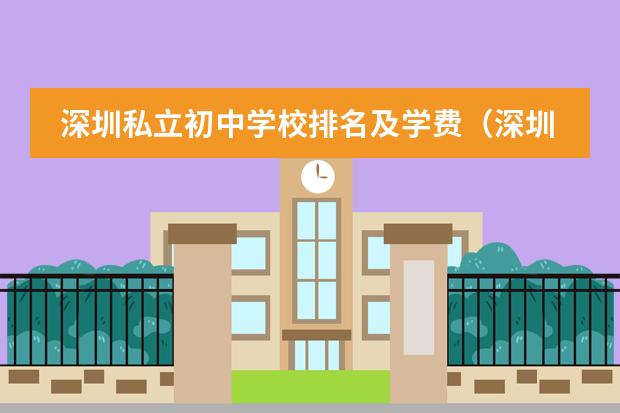 深圳私立初中学校排名及学费（深圳国际学校费用）
