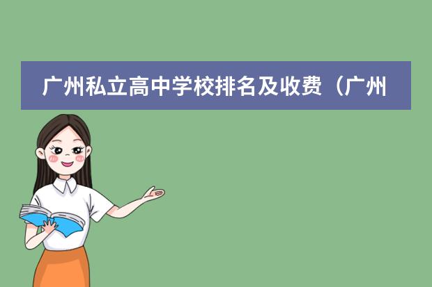 广州私立高中学校排名及收费（广州黄冈中学收费标准2022）