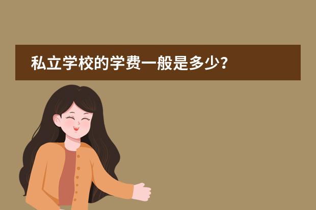 私立学校的学费一般是多少?