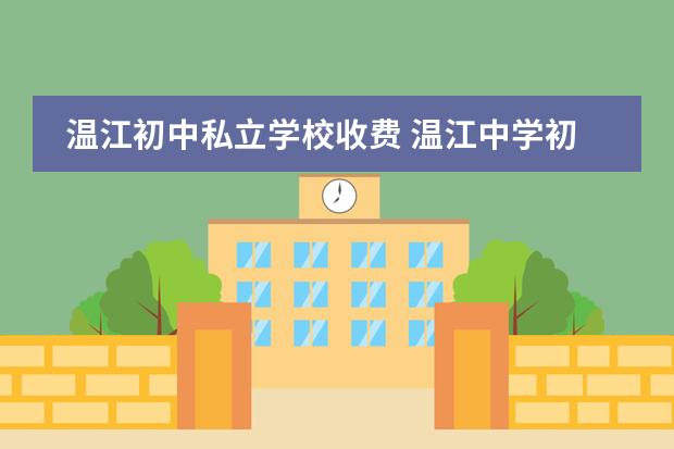 温江初中私立学校收费 温江中学初中部招生条件