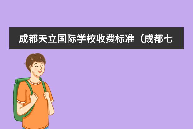 成都天立国际学校收费标准(成都七中国际部一年的学费)